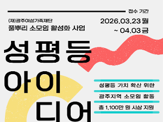 (재)광주여성가족재단 '2026 성평등 아이디어 경진대회' 공모