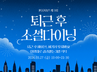 2026년 제1회 퇴근 후 소셜다이닝