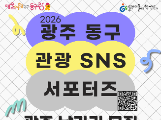2026 광주 동구 관광 SNS 서포터즈 광주날라리 모집 (~4.3)