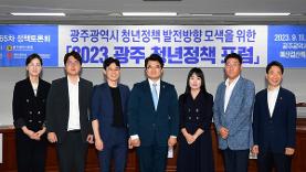 「2023 광주청년정책 포럼」 개최-뉴스포털1