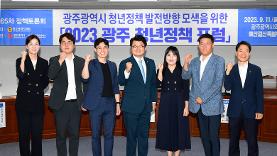 「2023 광주청년정책 포럼」 개최-세계타임즈