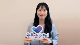 [광남일보] 1980년 청년이 외쳤다면, 2025년 청년은 살아낸다 - 양윤형 광주청년센터 주임