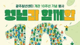 광주청년센터, 개소 10주년 기념행사 개최