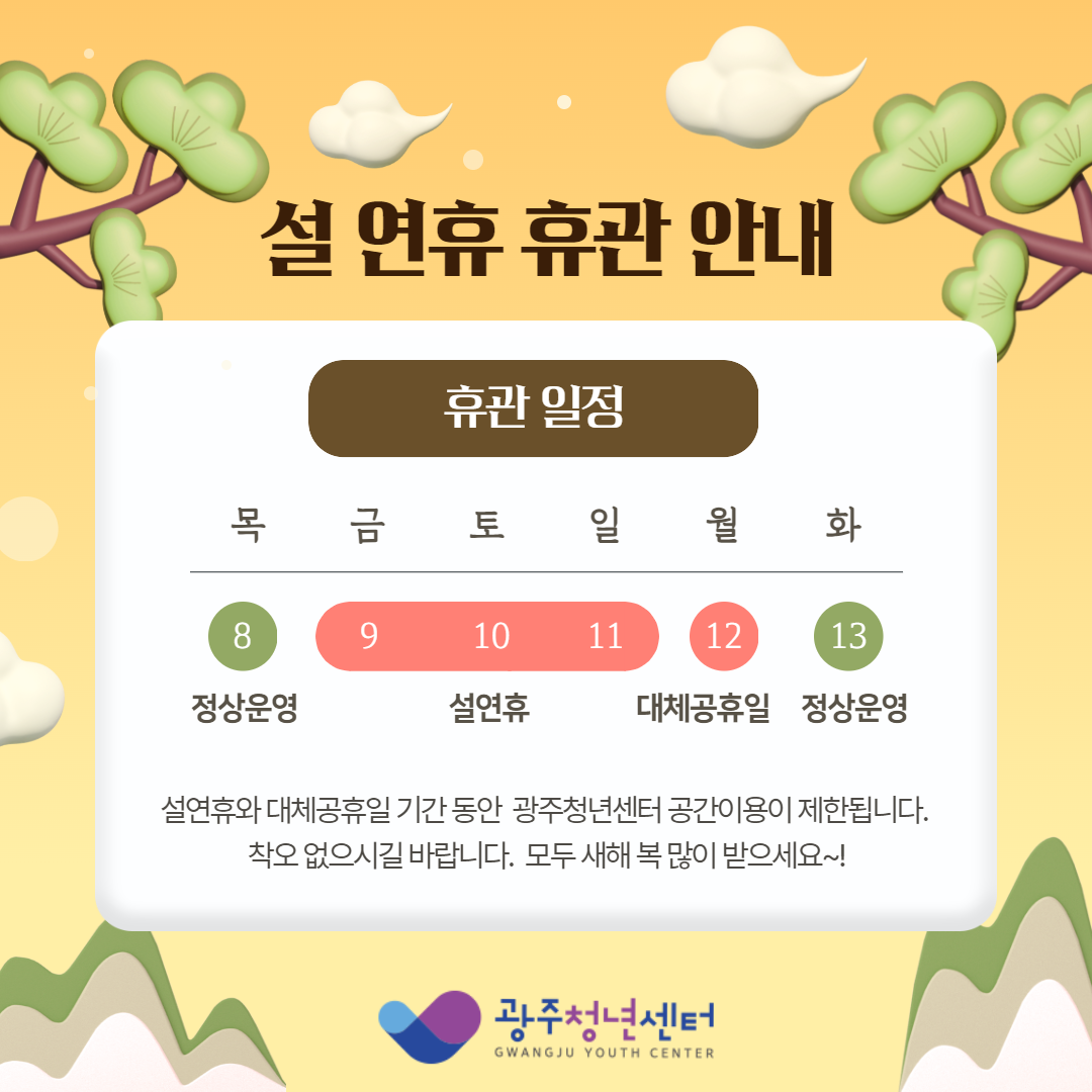 설연휴 휴관안내.png