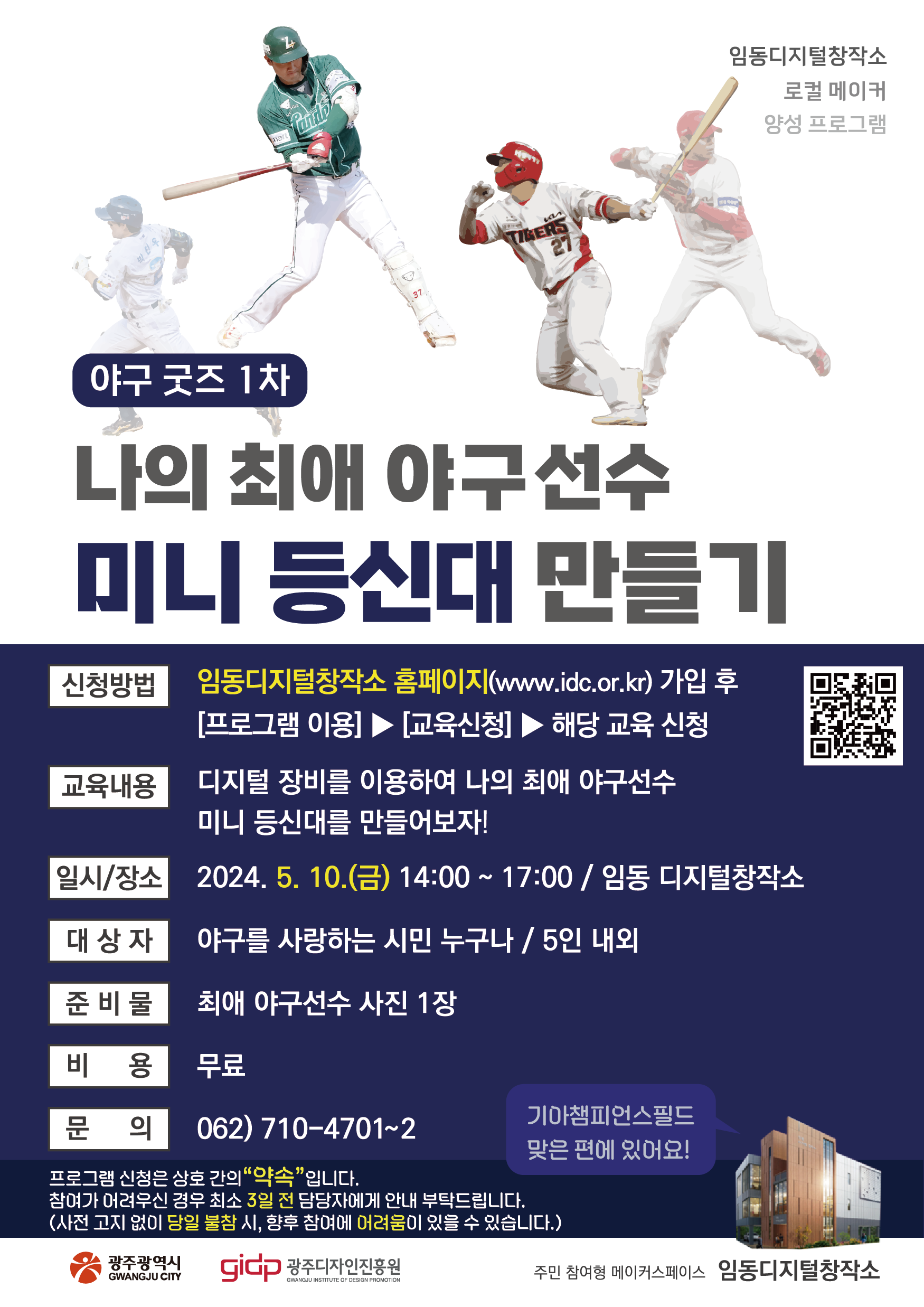 나의 최애 야구선수 미니 등신대 만들기 홍보 포스터