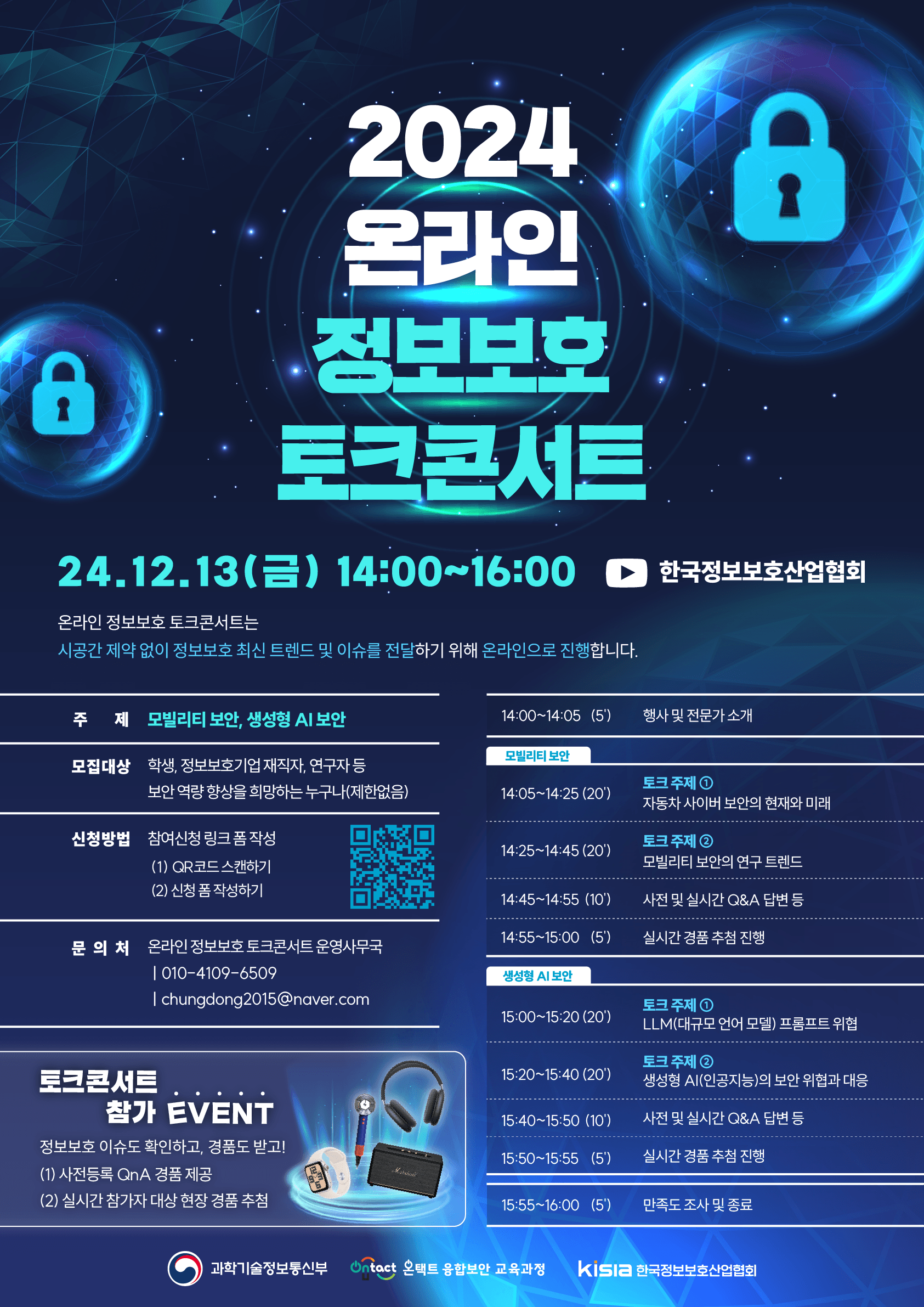 온라인 정보보호 토크콘서트 포스터