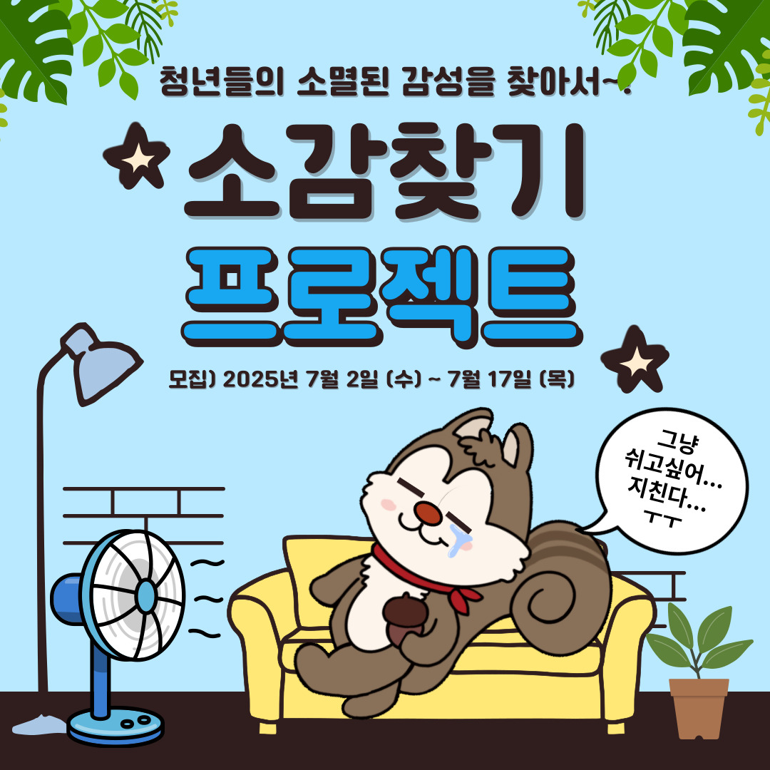2025 소감찾기 프로젝트