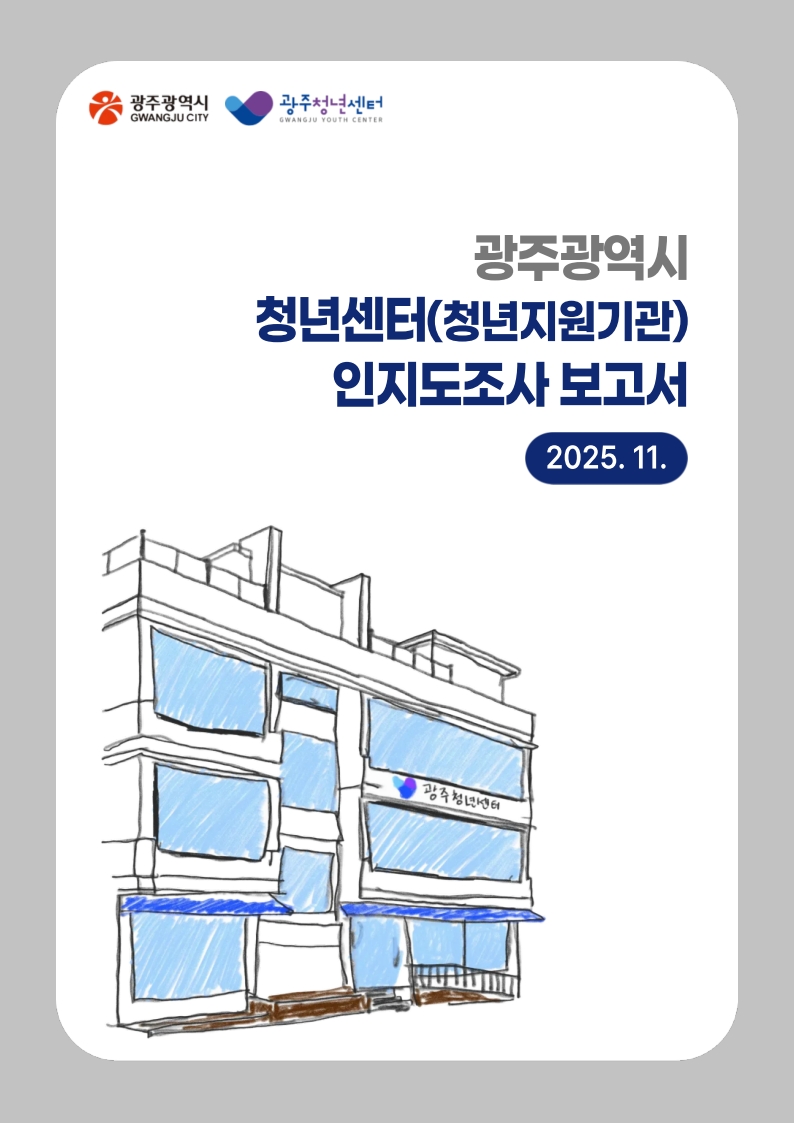 붙임 1. 광주광역시 청년센터(청년지원기관) 인지도 조사 결과보고서_1.jpg