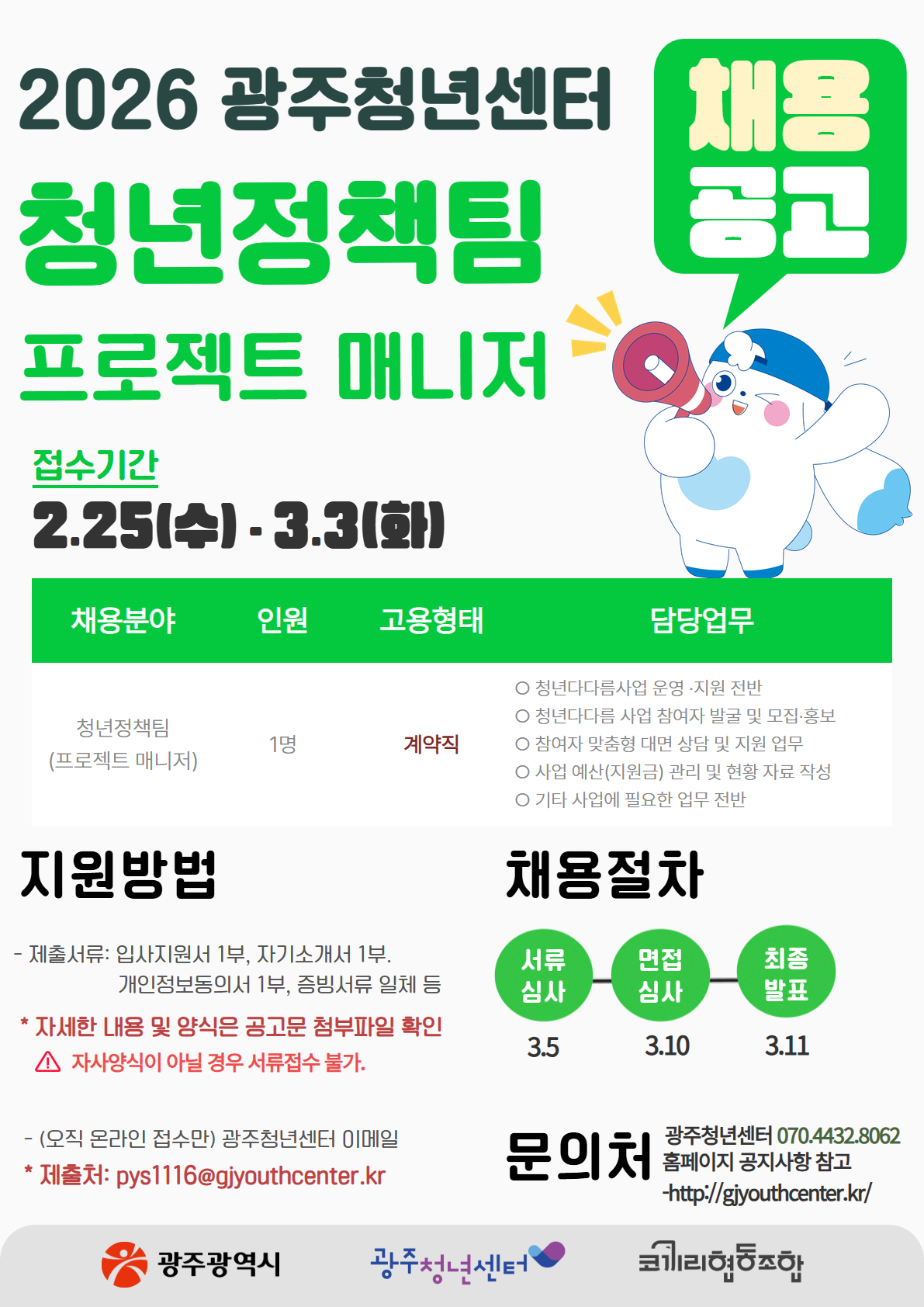 2026년 광주청년센터 직원 채용 포스터(2026-01호).jpg