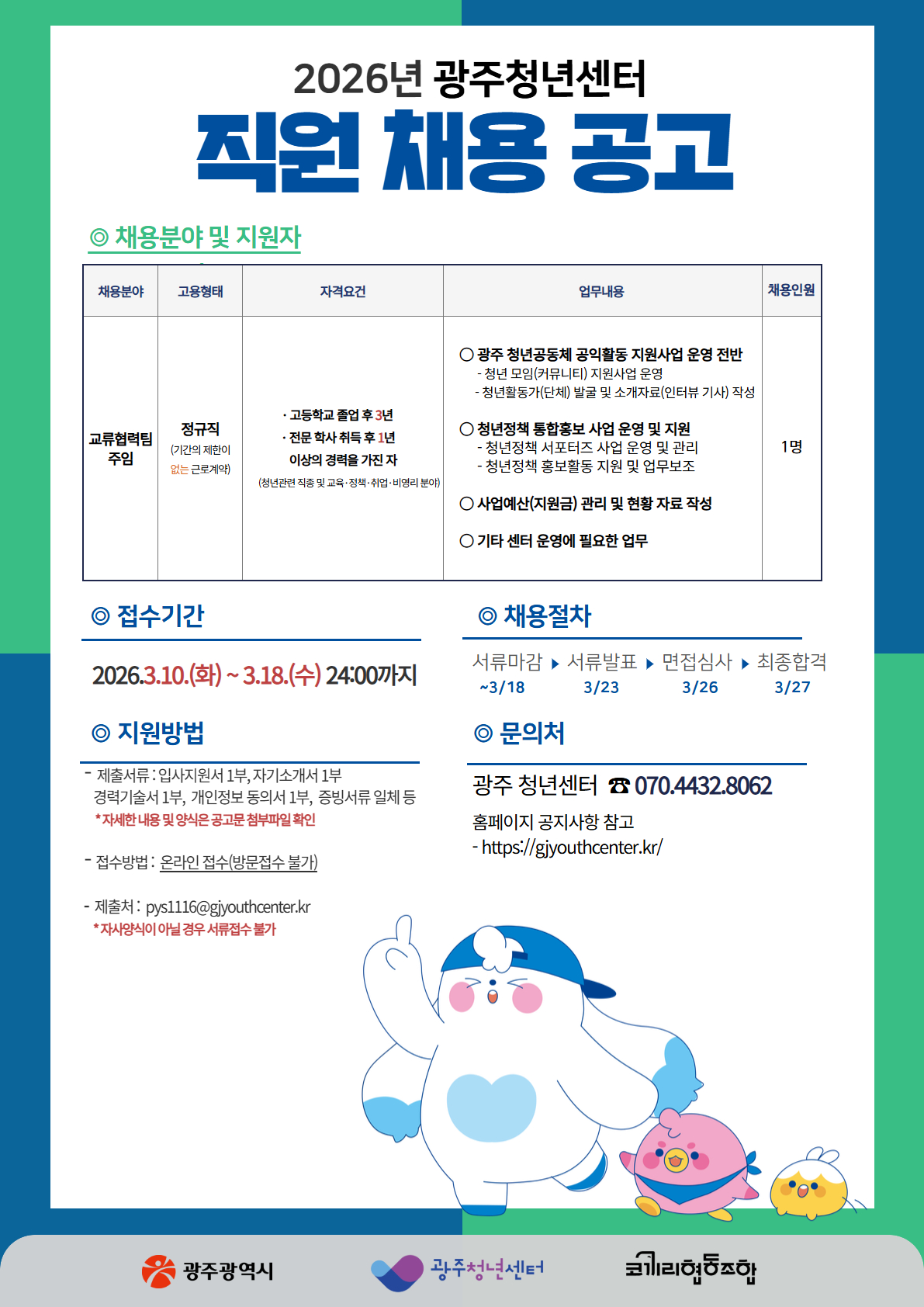 03. 2026년 광주청년센터 직원 채용 포스터(2026-2호).jpg