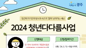 광주청년센터, 청년다다름사업 지역제작소 선정 및 참여자 모집 - 대한민국청소년의회 기자단