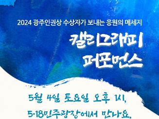 2024 광주인권상 수상자가 보내는 응원의 메세지 캘리그래피 퍼포먼스