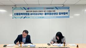 광주청년센터-신용회복위원회 업무협약 - 전남인터넷신문