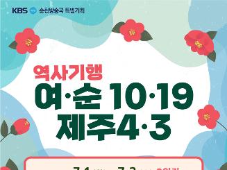  여 ·순 10·19 제주4·3 역사기행 프로그램 참여자 모집