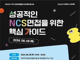 [2024년 지역·산업맞춤형일자리 창출지원사업] 성공적인 NCS면접을 위한 핵심가이드