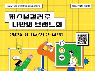 [2024년 지역·산업맞춤형일자리 창출지원사업] 퍼스널컬러로 나만의 브랜드화