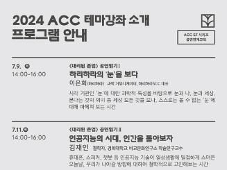 [국립아시아문화전당] ACC <테마강좌> 8월 공연연계
