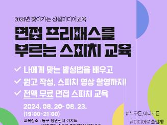 [광주 동구청년센터 x 광주시청자디미어센터 연계] 면접 프리패스를 부르는 스피치 교육