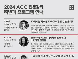 [국립아시아문화전당] ACC 배움인 〈인문강좌〉 8월 프로그램 '영화'  