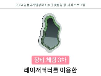 임동디지털창작소 - [장비 체험 3차] 레이저커터를 이용한 아크릴 거울 만들기