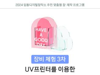 [장비 체험 3차] UV프린터를 이용한 나만의 아크릴 화병 만들기