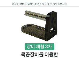 임동디지털창작소 - [장비 체험 3차] 목공장비를 이용한 멀티 홀더 만들기