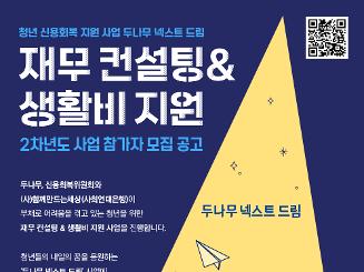 [두나무 넥스트 드림] 2차년도 재무 컨설팅&생활비 지원 사업 참가자 모집 안내(~9/13)