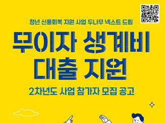 [두나무 넥스트 드림] 2차년도 무이자 생계비 대출 지원 사업 참가자 모집 안내(~9/13)
