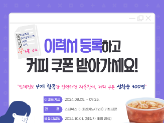 2024 W브릿지 「인재정보 등록」 이벤트 (8/5~9/25)