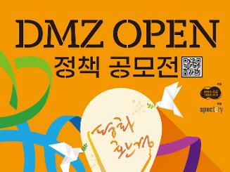 2024 DMZ OPEN 정책 공모전