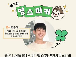 [동구청년센터 아지트] 제 3회 영 스피커