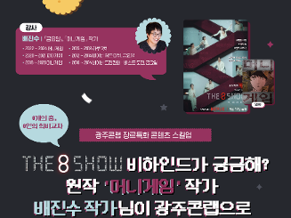 넷플릭스 오리지널 콘텐츠 <THE 8 SHOW> 원작, '머니게임' 시리즈의 배진수 작가님이 떴다! - 광주콘랩 장르특화 콘텐츠 스킬업 교육 콘텐츠 동기부여 특강 참가자 모집