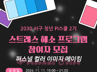 [서구청년PI스쿨] 퍼스널 컬러 이미지 메이킹 하기