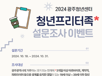 [조기마감] 2024 광주청년센터 청년프리터족 설문조사 이벤트