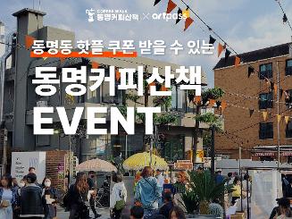 광주아트패스X동명커피산책 5,000원 할인 쿠폰 이벤트