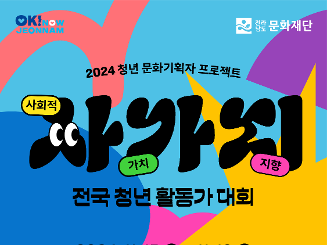 2024 전국 청년 활동가 대회 <사가지>