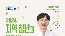 광주시, 26일 영화감독 장항준 초청 '청년특강' - 이뉴스투데이