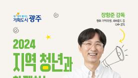 광주시, 영화감독 장항준 초청 ‘청년특강’ - 포인트데일리