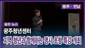 광주청년센터, 지역 청년과 함께하는 명사 초청 특강 개최 - CMB뉴스