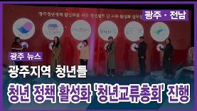 광주지역 청년들, 청년 정책 활성화 위한 '청년교류총회' 진행 - CMB뉴스