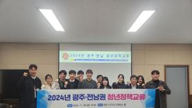 광주청년센터, 2024년 「제3회 광주광역시 청년교류총회」 개최 - 전남인터넷신문