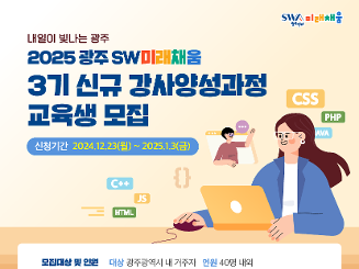 2025 광주 SW미래채움 3기 강사양성과정 교육생 모집