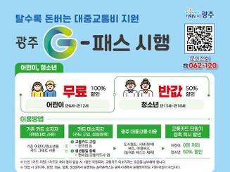 광주 G-패스 교통카드(청년 30%할인)