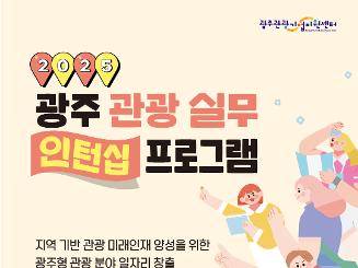 2025 광주 관광 실무 인턴십 프로그램 '인턴 모집'