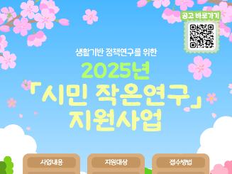 2025 생활기반 정책연구를 위한 시민 작은연구 지원사업