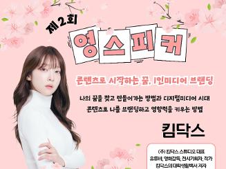 [광주 동구청년센터 아지트] 제2회 영 스피커