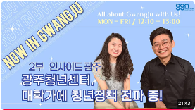 광주청년센터, 대학가에청년정책 알리기 - GGN글로벌광주방송