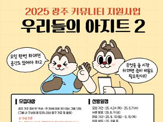 [광주 동구청년센터 아지트] '2025 우리들의 아지트 2기' 참여자 모집