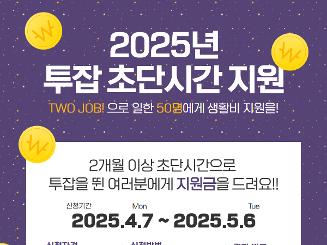 투잡 초단시간노동자 지원사업 신청·모집 공(4월~5월 중)