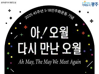 제 45주년 5·18 민중항쟁 기념행사